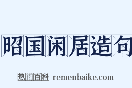 昭国闲居造句是什么意思的图片